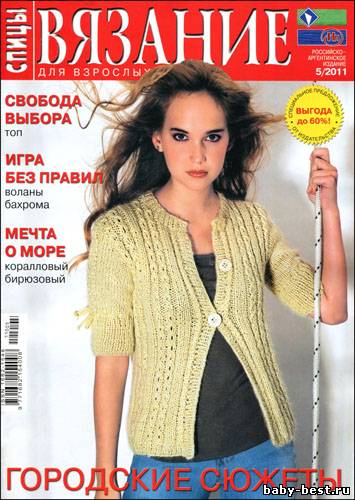 Вязание для взрослых. Спицы № 5 2011