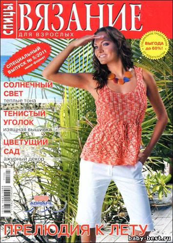 Вязание для взрослых. Спицы. Спецвыпуск № 5 2011