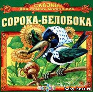 Сорока-Белобока. Сказки для самых маленьких