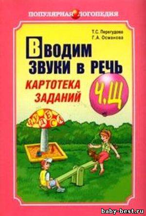 Вводим звуки Ч,Щ в речь. Картотека заданий