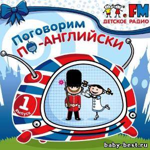 Детское радио. Поговорим по-английски. Выпуск 1