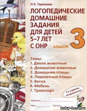 Логопедические домашние задания для детей 5-7 лет с ОНР. Альбом 3