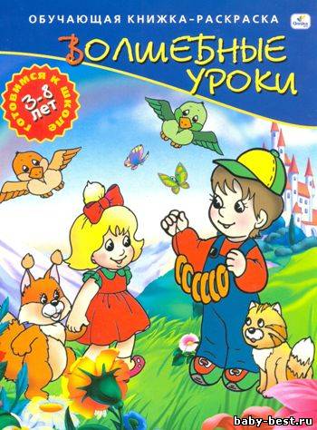 Волшебные уроки