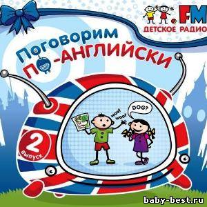 Детское радио. Поговорим по-английски. Выпуск 2