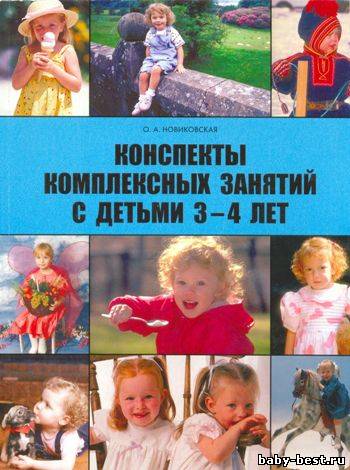 Конспекты комплексных занятий с детьми 3-4 лет
