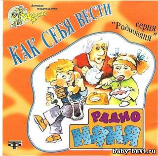 Радионяня. Как себя вести