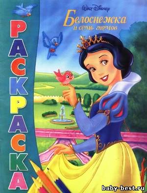 Белоснежка и семь гномов. Сказка-раскраска