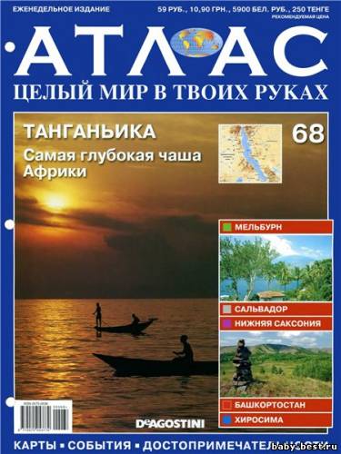 АТЛАС. Целый мир в твоих руках №68 2011