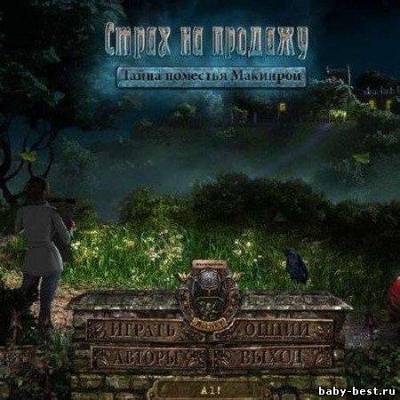 Страх на продажу. Тайна поместья Макинрой / Fear for Sale The Mystery of McInroy Manor (2010/RUS)