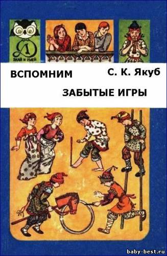 Знай и умей. Вспомним забытые игры