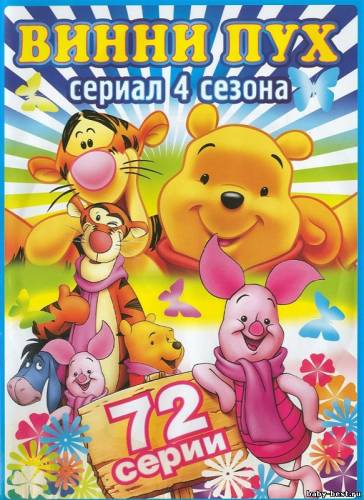 Новые приключения Винни-Пуха / The New Adventures of Winnie the Pooh (1-4 Сезоны) (1988-1991) DVDRip-AVC