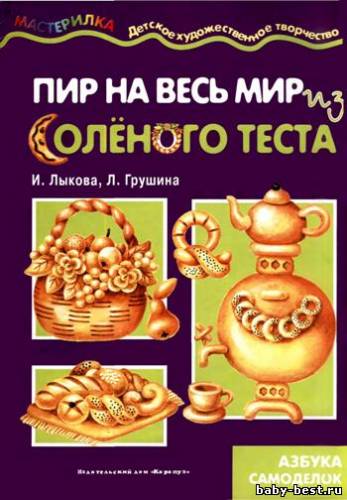Пир на весь мир из соленого теста