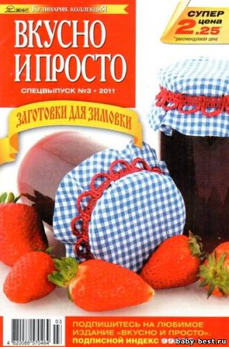 Вкусно и просто. Спецвыпуск №3 2011. Заготовки для зимовки