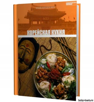 Кухни народов мира. Корейская кухня