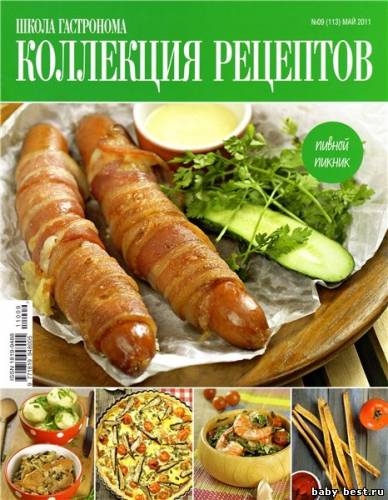 Школа гастронома. Коллекция рецептов №9 (май 2011)