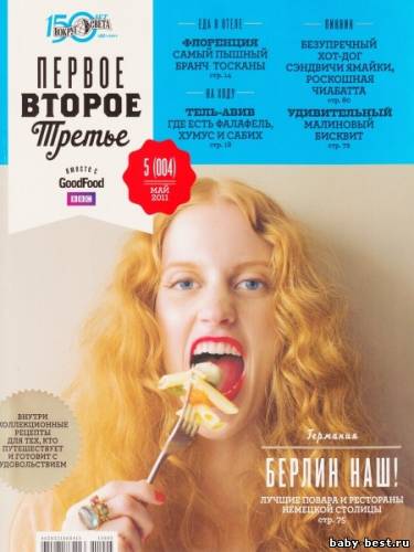 Первое, второе, третье №5 (май 2011)