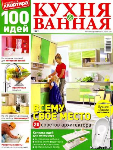 Уютная квартира. 100 идей. Кухня & ванная №1 2011