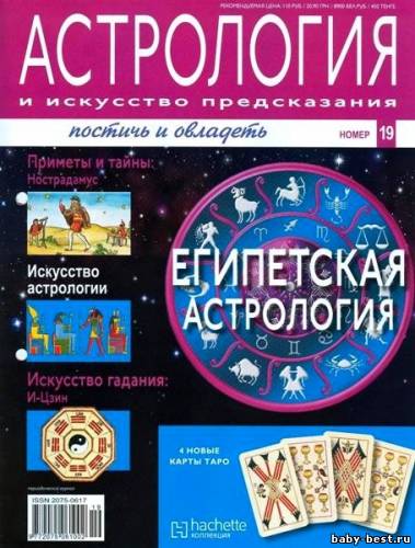 Астрология и искусство предсказания №19 (май 2011)