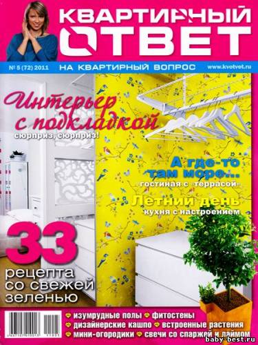 Квартирный ответ №5 (май 2011)