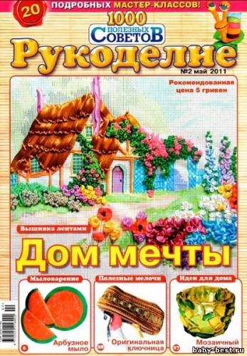 1000 полезных советов. Рукоделие №2 (май 2011)