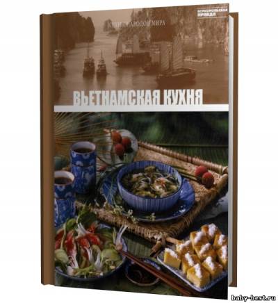 Кухни народов мира. Вьетнамская кухня