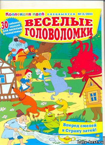 Коллекция идей. Спецвыпуск №2 2011 Веселые головоломки