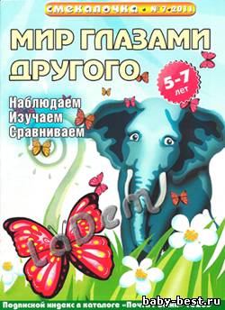 Смекалочка №7, 2011 Мир глазами другого