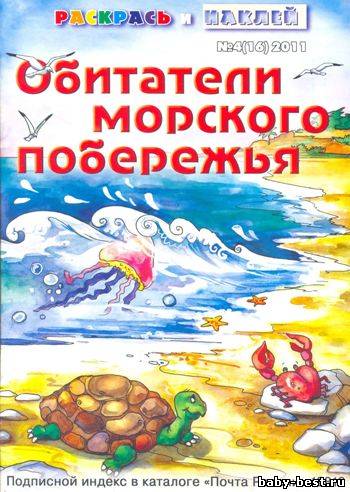 Раскрась и наклей. Обитатели морского побережья