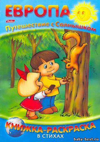 Путешествие с солнышком. Европа