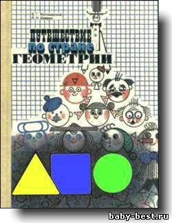 Путешествие по стране Геометрия