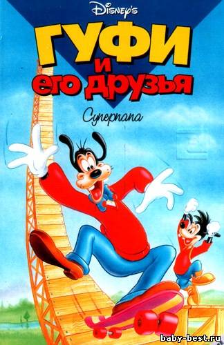 Гуфи и его друзья. Суперпапа /Goofy and his friends. Superpapa /1992/ VHSRip