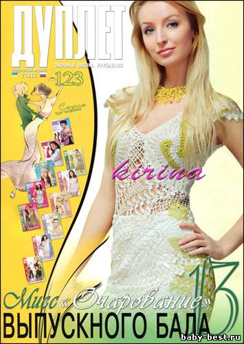 Дуплет № 123 2011 "Мисс "Очарование" выпускного бала 13"