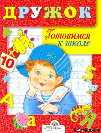 Дружок. Готовимся к школе. Е. Дроздов