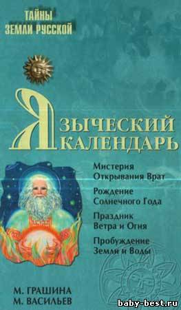 Языческий календарь