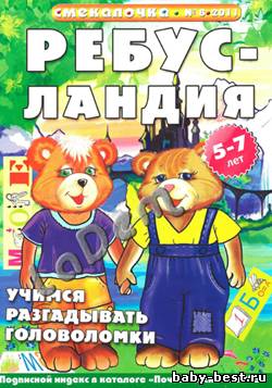 Смекалочка №8, 2011 Ребусландия