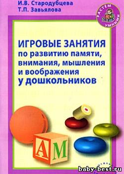 Игровые занятия по развитию памяти, внимания, мышления и воображения у дошкольников