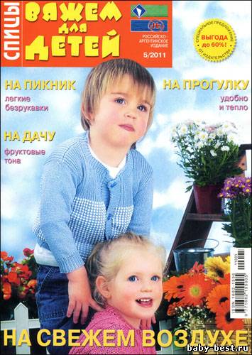 Вяжем для детей. Спицы № 5 2011