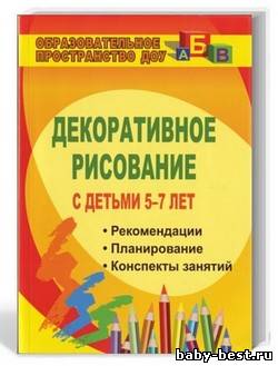 Декоративное рисование с детьми 5-7 лет. Рекомендации, планирование, конспекты занятий
