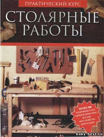 Столярные работы. Практический курс