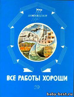 Все работы хороши: стихи и рассказы