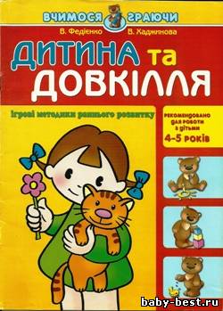 Дитина та довкілля / Ребенок и окружающий мир