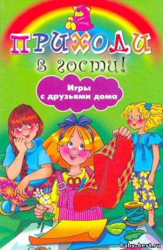 Приходи в гости! Игры с друзьями дома
