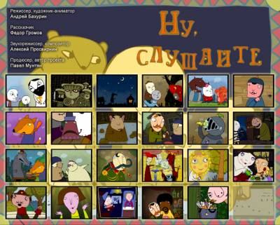 Сказки-Потешки. Ну, слушайте... (22 серии из 24) (2008-2010) DVDRip