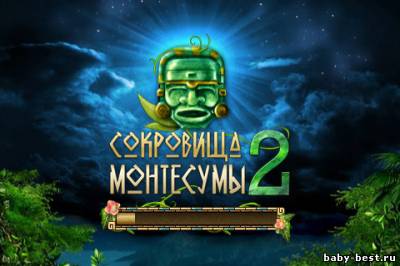Сокровища Монтесумы 2 (Final)