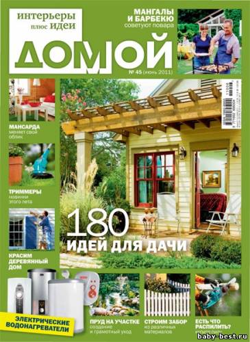 Домой. Интерьеры плюс идеи №6 (июнь 2011)