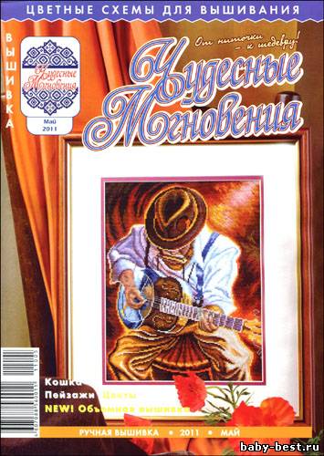 Чудесные мгновения. Ручная вышивка № 5 2011
