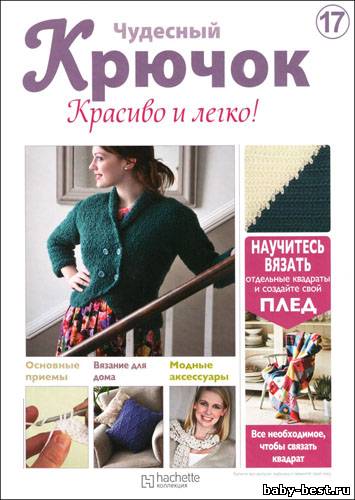 Чудесный крючок. Красиво и легко! № 17 2011