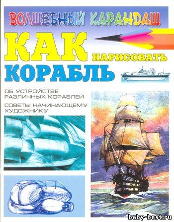 Волшебный карандаш. Как нарисовать корабль