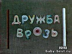 Дружба врозь ( 1972 г ) Для малышей TVRip