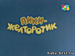 Мультфильм "Пики-желторотик". ( 1974 ) TVRip